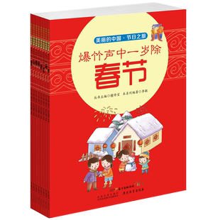 节日之旅(共8册)/我的家在中国