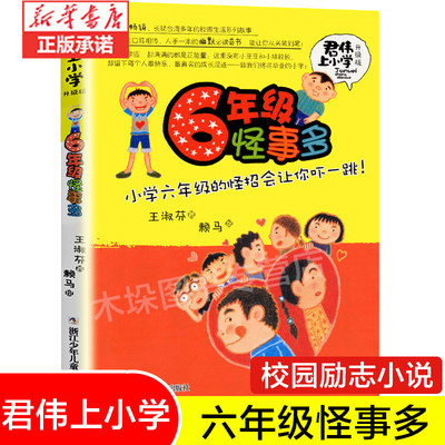 六6年级怪事多(升级版)/君伟上小学 王淑芬著 非注音版6-12岁儿童文学成长校园励志小说 小学生一二三四五六年级课外阅读书籍正版