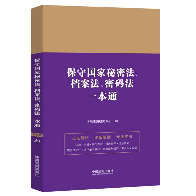保守国家秘密法、档案法、密码法一本通【第九版】