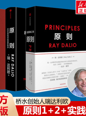 【瑞达利欧原则系列3册】原则1+2+实践版 应对变化中的世界秩序 Principles建立属于你自己的原则，达成你想要的工作与生活目标