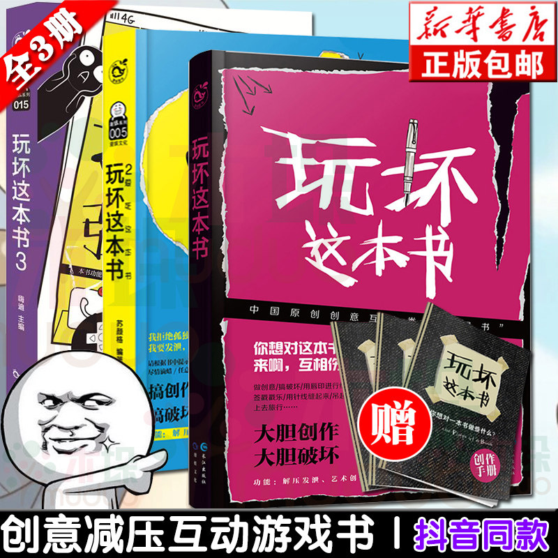 【赠手册3本】正版 全套3册爱死这本书+拯救强迫症+玩坏这本书 创意成人解压书互动类玩具书 做了这本书原创中国版 艺术创作玩游戏怎么看?