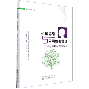 价值思维与公司价值管理--CFO到CEO的必由之路