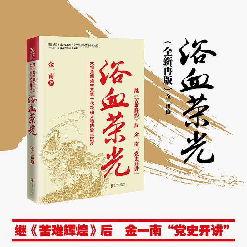 正版 浴血荣光 全新再版 金一南 继苦难辉煌 胜者思维心胜 党史开讲