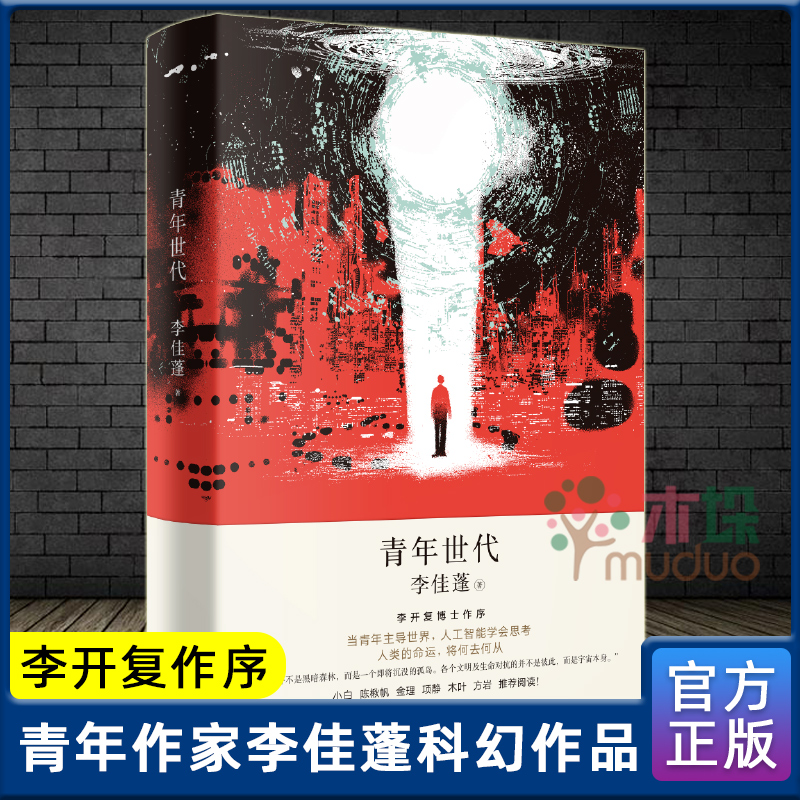 青年世代 李佳蓬著 李开复博士作序 两百年后的科幻寓言 当青年 世界 人工智能学会思考 这个世界会好吗 科幻小说 上海文艺