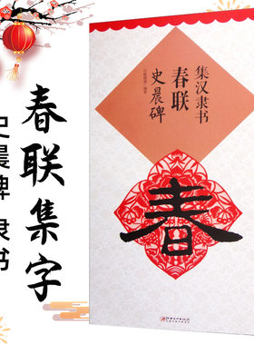 集汉隶书春联(史晨碑) 史晨碑字帖隶书 正版 联隶书春毛笔字帖入门作品 临摹对联书籍大全书法 春联书法字帖 临摹 新年