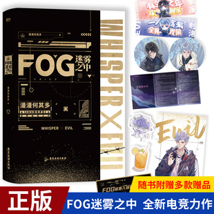 地求生青春言情小說(shuō)暢銷(xiāo)書(shū)正版 磨鐵圖書(shū) 漫漫何其多awm fog電競(jìng)小說(shuō)實(shí)體書(shū) 旗艦店正版 FOG迷霧之中