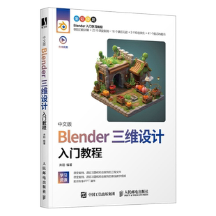 中文版Blender三维设计入门教程 Blender教程书籍3D动画角色渲染建模三维设计平面室内设计