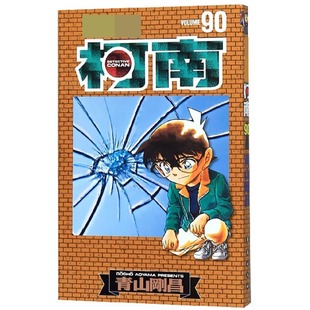 图书籍 社 青山刚昌 译 漫画书籍少儿 natuya 日 著 长春出版 名侦探柯南 新华书店正版 第9辑90