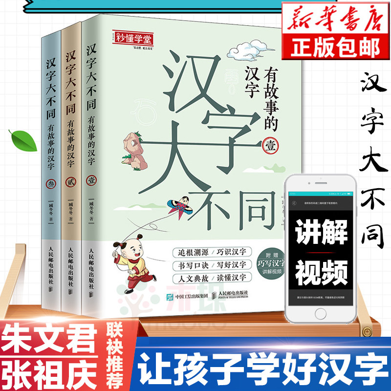 汉字大不同有故事的汉字 全3册 臧冬冬著 巧识汉字写好汉字读懂汉字配有书写笔画音视频儿童识字认字入门启蒙 汉字故事 正版
