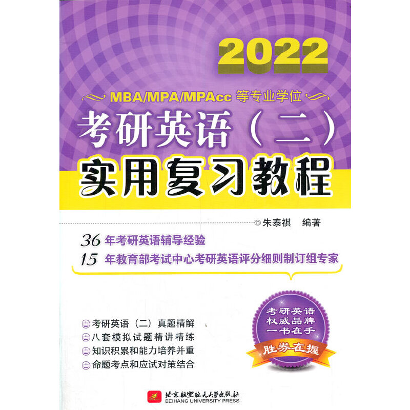 2022MBA\MPA\MPAcc等专业学位考研英语＜二＞实用复习教程-封面