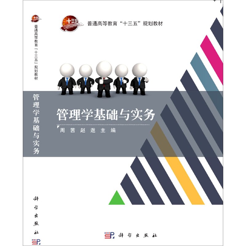 管理学基础与实务(普通高等教育十三五规划教材)