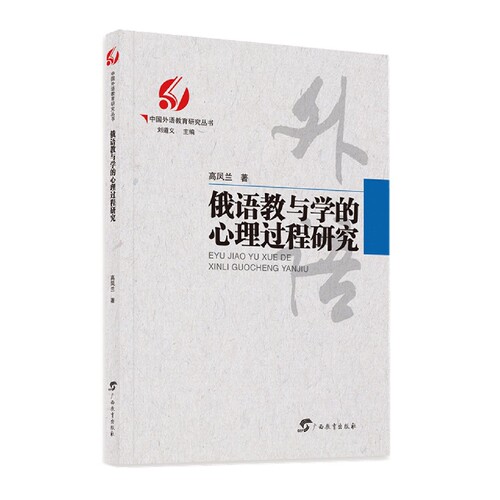 中国外语教育研究丛书·俄语教与学的心理过程研究