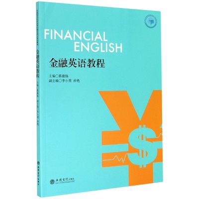 金融英语教程(应用型本科试点专业建设项目系列教材)