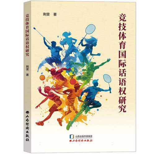 竞技体育国际话语权研究
