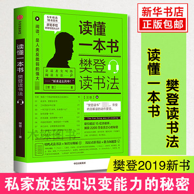 现货！读懂一本书樊登读书法 私家放送知识变能力的秘密 让自己越来越值钱 樊登读书的拆解方法 全民阅读关于阅读思维方式的进阶课