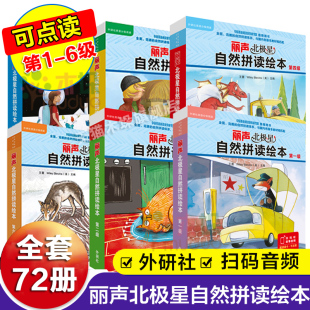 丽声北极星自然拼读绘本第 一级二三四五六全套少儿英语绘本启蒙教材小学生三四五年级读物幼儿英语分级阅读语法单词自然拼读物