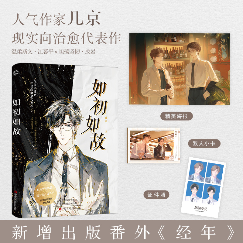 【赠海报+小卡+证件照】如初如故 几京著 网络原名同学婚约 新增番外经年 经典畅销都市情感青春治愈小说正版实体书籍刺青燎原