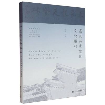青砖黛瓦忆嘉禾:嘉兴历史建筑文化解码