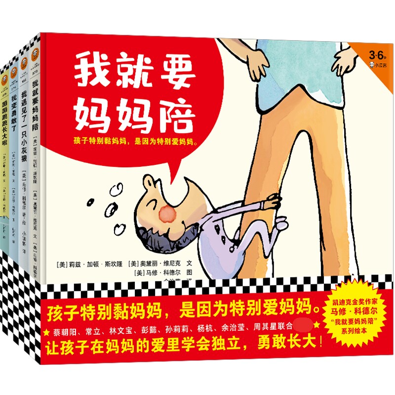 我就要妈妈陪系列套装 我就要妈妈陪 我遇见了一只小灰狼 我变勇敢了 蹦蹦跳跳长大啦 共4册高性价比高么？