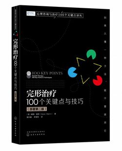 原著第二版 心理咨询与治疗100个关键点译丛 完形治疗：100个关键点与技巧