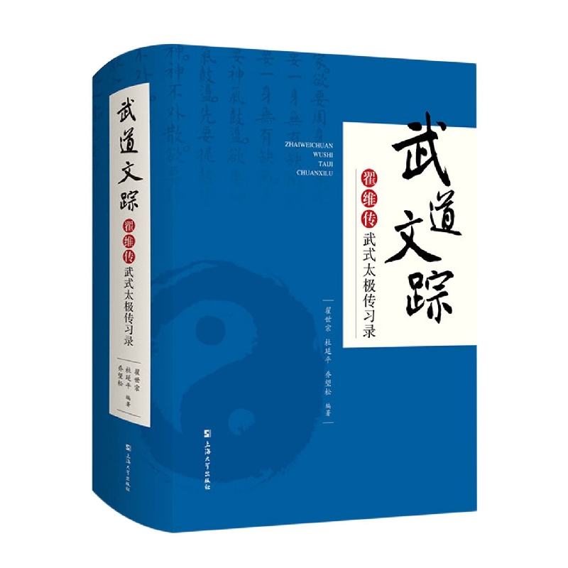 武道文踪(翟维传武式太极传习录)(精)