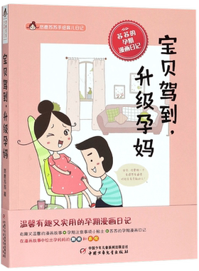 宝贝驾到升级孕妈/悠鹿苏苏手绘育儿日记