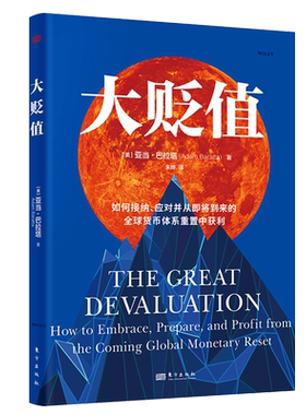 大贬值 亚当·巴拉塔著 如何接纳应对并从即将到来的全球货币体系重置中获利 世界经济发展研究书籍 东方出版社