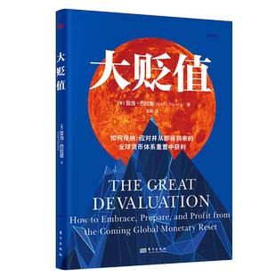 大贬值 亚当·巴拉塔著 如何接纳应对并从即将到来的全球货币体系重置中获利 世界经济发展研究书籍 东方出版社
