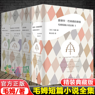 人性的因素+爱德华巴纳德的堕落+英国特工阿申登+绅士肖像 共4册毛姆短篇小说全集精装典藏版 外国小说书籍新华正版