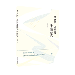 马克斯·弗里施寓意剧研究