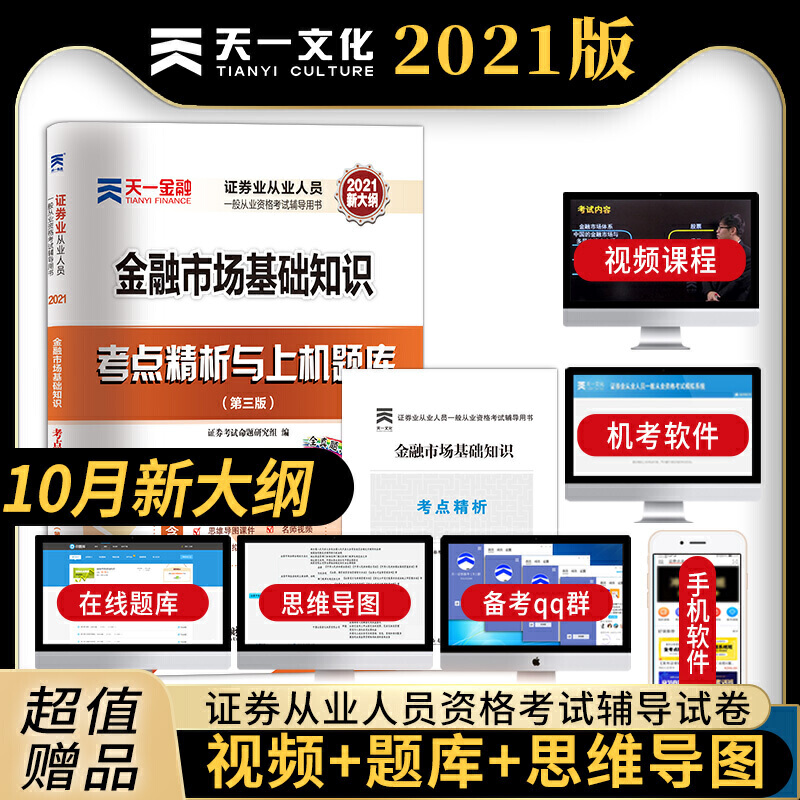 天一金融2021证券从业资格证考试金融市场基础知识历年真题考点精析试卷上机题库sac证新大纲教材全套证劵业人员一般模拟试题