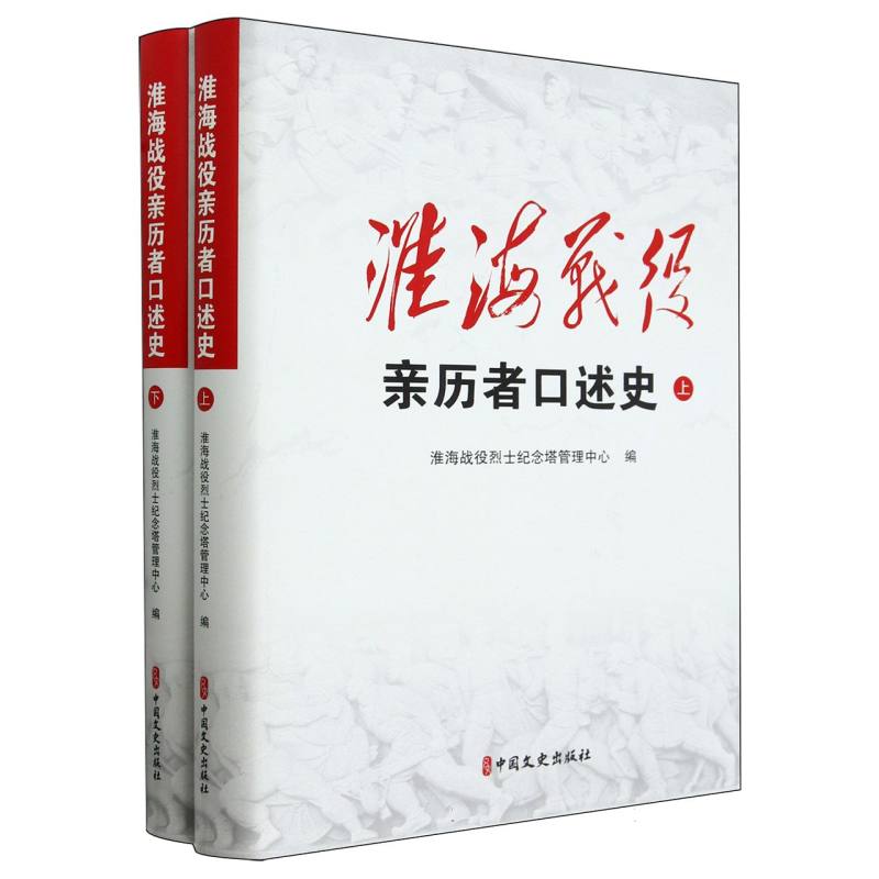 淮海战役亲历者口述史:上下册