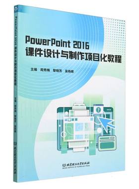PowerPoint 2016课件设计与制作项目化教程