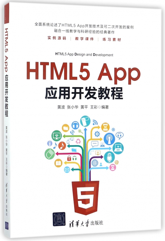 HTML5 App应用开发教程 黄波 等 编著 正版书籍