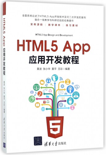 HTML5 App应用开发教程 黄波 等 编著 正版书籍