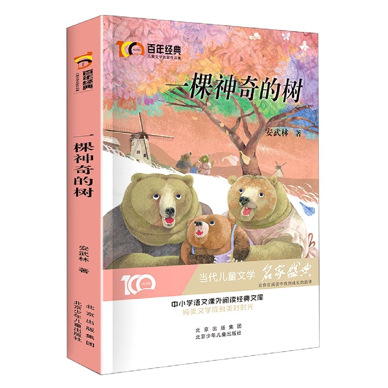 一棵神奇的树/百年经典儿童文学名家...