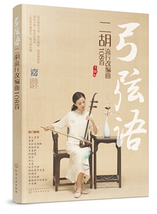 弓弦语 二胡流行改编曲108首 专为初学者打造的108首二胡流行曲集 指法标记超详细 演奏无负担 乐谱平铺 演奏超方便