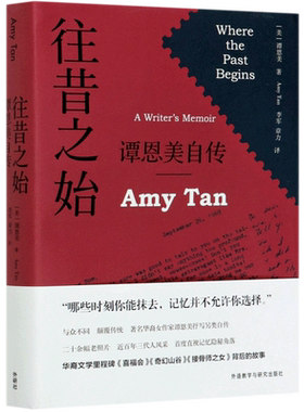 往昔之始(谭恩美自传)