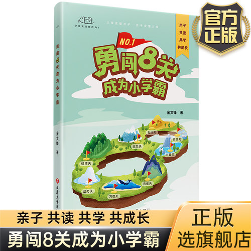 勇闯8关成为小学霸金文锋著