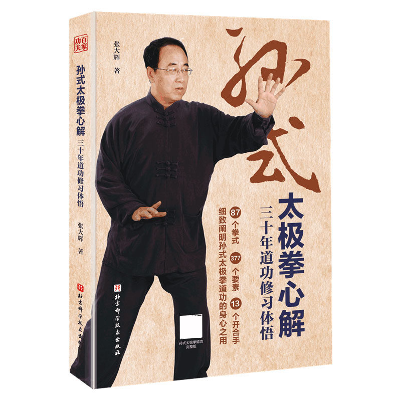 （全新推出）孙式太极拳心解：三十年道功修习体悟 孙禄堂道功北京科学技术出版社 武术