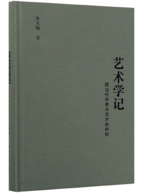 艺术学记(现当代学者与艺术史研究)(精)