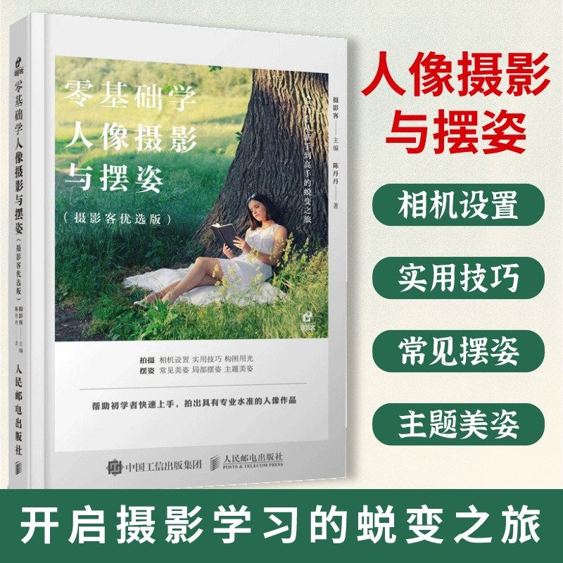 零基础学人像摄影与摆姿 人像摄影书籍美姿摆姿技巧拍照技巧书用光构图像后期处理模特poss摆拍人民邮电出版摄影艺术书籍