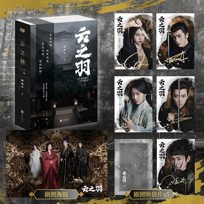 云之羽：全二册 顾晓声著 全二册 虞书欣张凌赫领衔主演影视同名小说 云为衫×宫子羽 青春文学古代间谍爱情古言说正版书