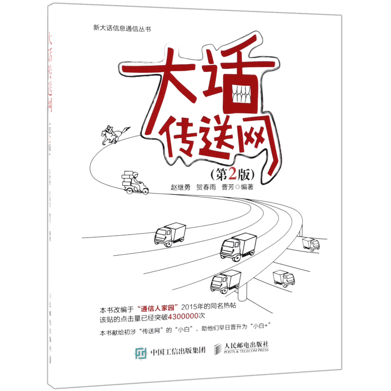 大话传送网 第2版 通信原理 数字信号处理 移动通信 大话通信 搜索分析 人群分析 数字信号处理