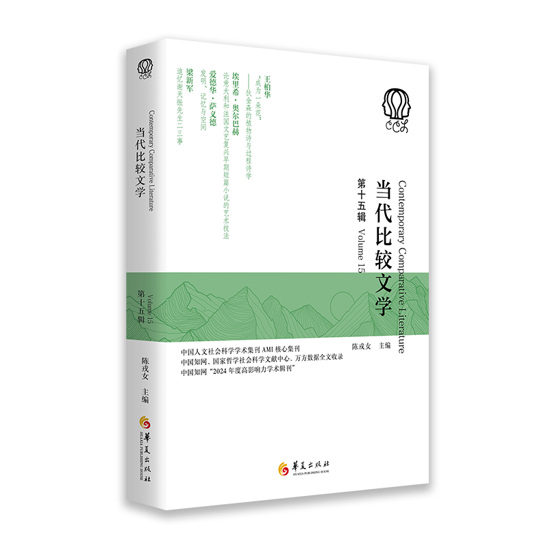 当代比较文学 - 封面