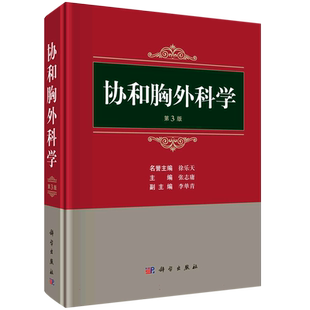 协和胸外科学（第3版）