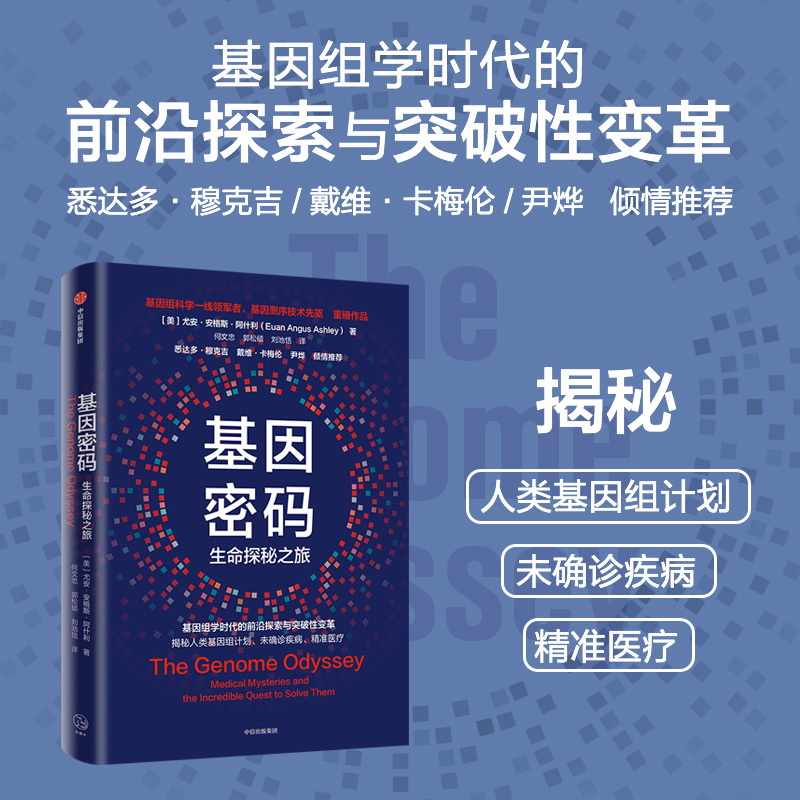 基因密码 生命探索之旅 基因组学时代前沿探索与突破性变革 揭秘人类基因组计划未确诊疾病精准医疗  阿什利博士基因测序技术先驱