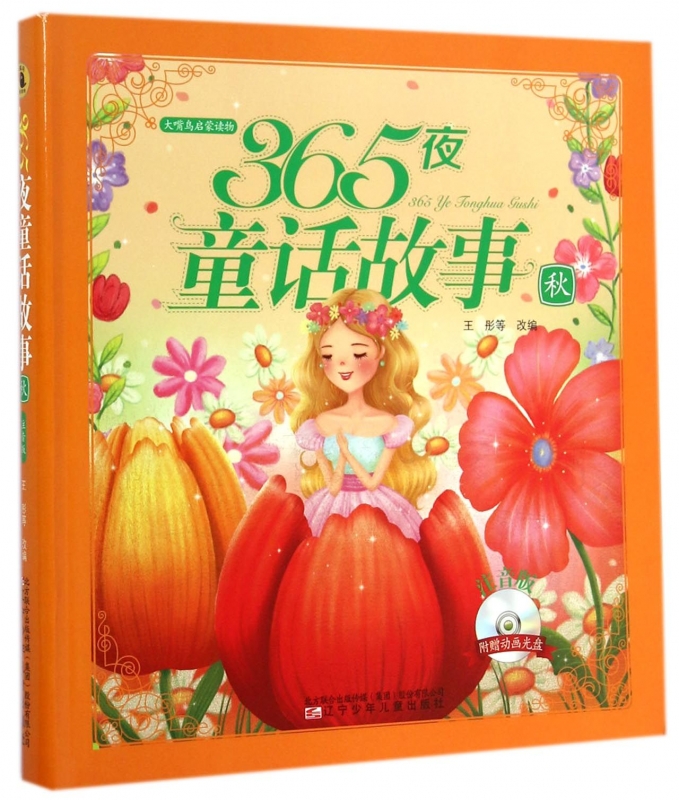 365夜童话故事(附光盘秋注音版)/大嘴鸟启蒙读物