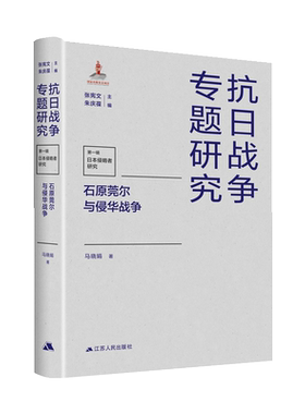 石原莞尔与侵华战争