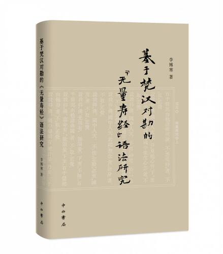 基于梵汉对勘的《无量寿经》语法研究